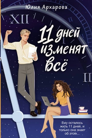 11 dienas visu mainīs