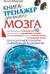 Книга-тренажер для вашего мозга