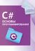 C#. Основы программирования