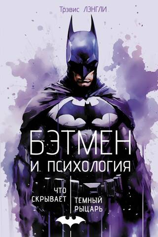 Бэтмен и психология: что скрывает Темный рыцарь