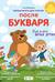 Первая книга для чтения после букваря