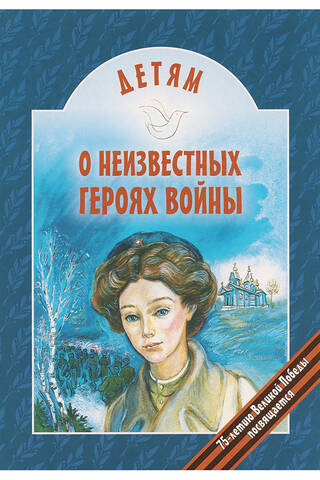 For children about unknown heroes of the war