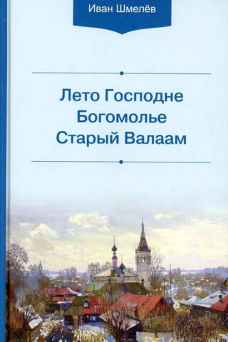 Лето Господне. Богомолье. Старый Валаам