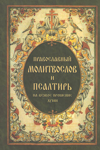 Orthodox prayer book and Psalter for every request of the soul