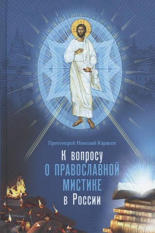 On the issue of Orthodox mysticism in Russia