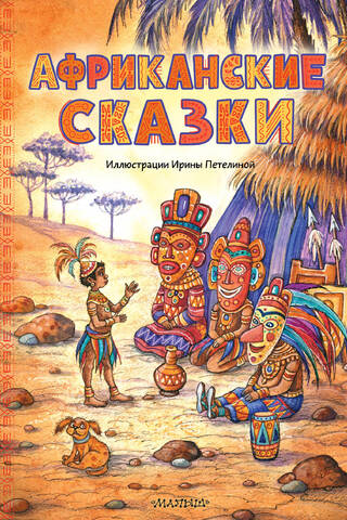 African Tales