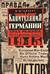 Капитуляция Германии. Крах режима гроссадмирала Дёница. 1945
