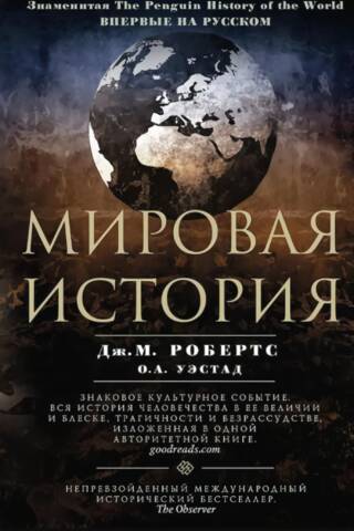 Мировая история