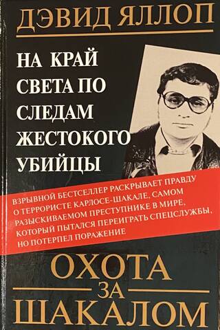 Охота за Шакалом. На край света по следам жестокого убийцы