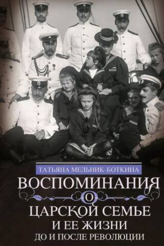 Memories of the royal family and its life before and after the revolution