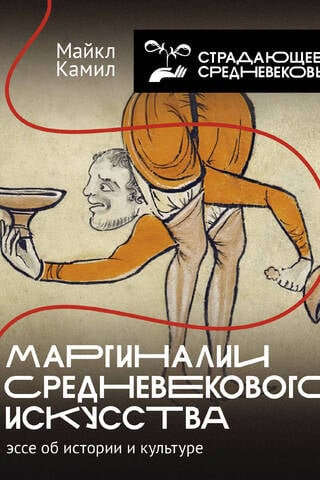 Viduslaiku mākslas marginālijas: eseja par vēsturi un kultūru