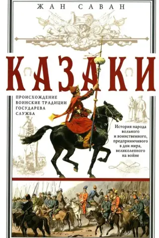 Казаки. Происхождение. Воинские традиции. Государева служба