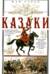 Казаки. Происхождение. Воинские традиции. Государева служба