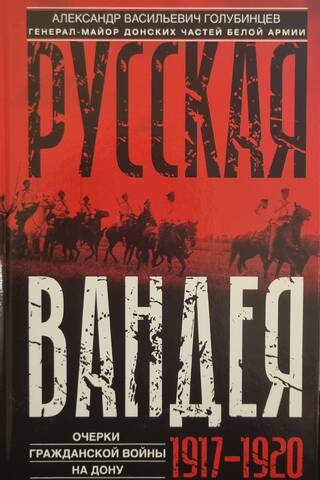 Russian Vendée. Essays on the Civil War on the Don. 1917–1920