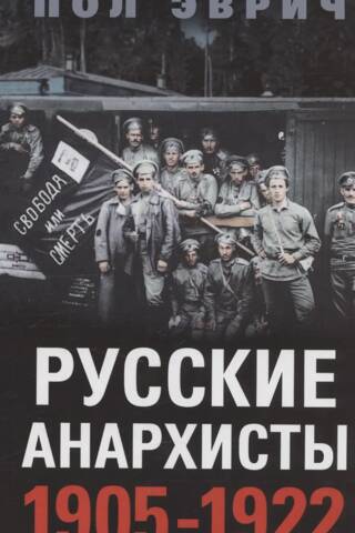 Russian anarchists. 1905–1922