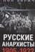 Русские анархисты. 1905—1922