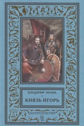 Князь Игорь. Витязи червлёных щитов