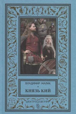Князь Кий