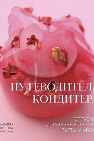 Konditorejas šefpavāra ceļvedis: Cietās un pūkkūkas. Tartes un putas
