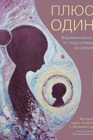 Plus one. Pregnancy: from preparation to birth