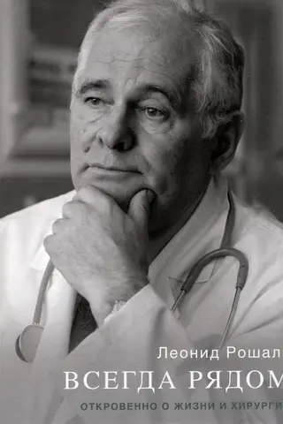 Always there. Frankly about life and surgery.
