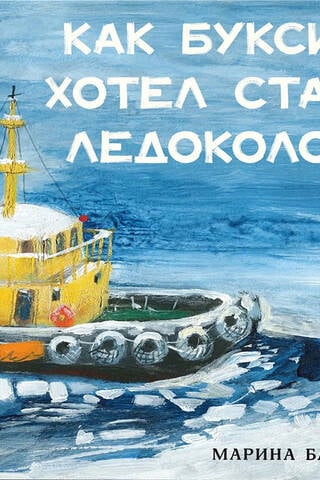 How a Tugboat Wanted to Become an Icebreaker