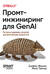 Промт-инжиниринг для GenAI. Паттерны надежных запросов для качественных результатов