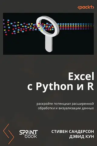 Excel with Python and R: Unlock the Power of Advanced Data Processing and Visualization
