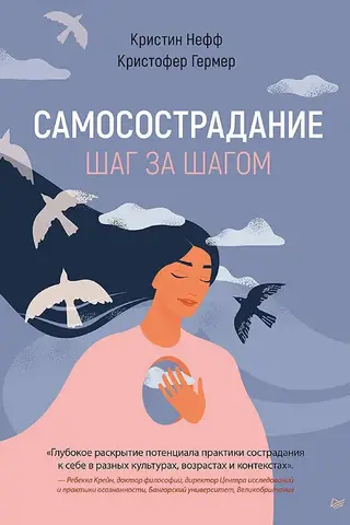 Self-compassion. Step by step