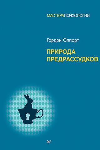 Природа предрассудков