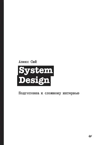 System Design: Preparing for a Difficult Interview