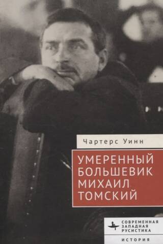 Mērenais boļševiks Mihails Tomskis