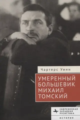 Moderate Bolshevik Mikhail Tomsky