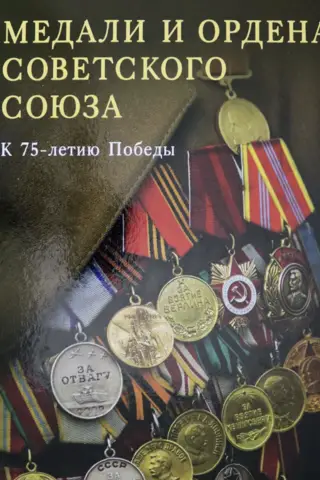 Medals and Orders of the Soviet Union. For the 75th Anniversary of Victory