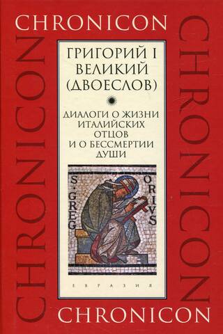 Dialogues on the Lives of the Italian Fathers and on the Immortality of the Soul