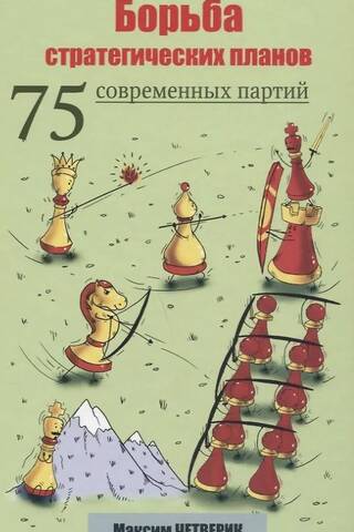 The struggle of strategic plans. 75 modern parties