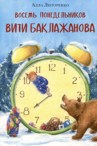 Восемь понедельников Вити Баклажанова