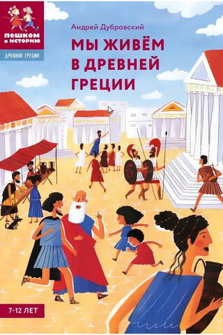 We live in Ancient Greece. Children's Encyclopedia