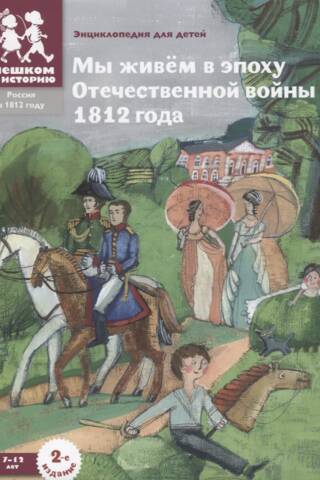 Мы живем в эпоху Отечественной войны 1812 года