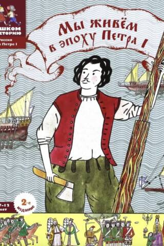 We live in the era of Peter the Great. Encyclopedia for children