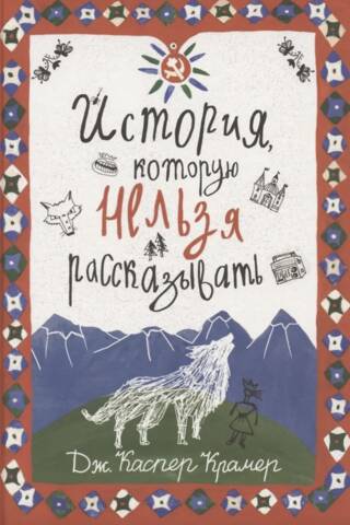 История, которую нельзя рассказывать