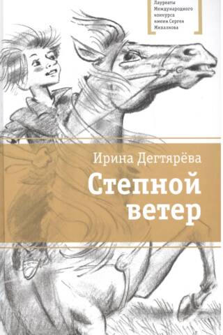 Степной ветер