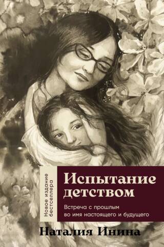 The Test of Childhood: Meeting the Past for the Sake of the Present and Future