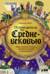 Путеводитель по Средневековью: Мир глазами ученых, шпионов, купцов и паломников