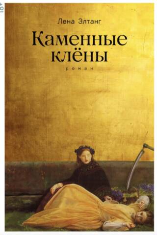 Каменные клёны