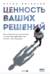 Ценность ваших решений. Как современные технологии и искусственный интеллект меняют наше будущее