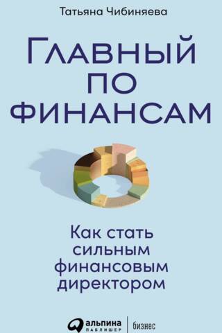 Главный по финансам: Как стать сильным финансовым директором