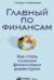 Главный по финансам: Как стать сильным финансовым директором