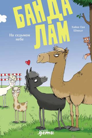 The Llama Gang. In Seventh Heaven