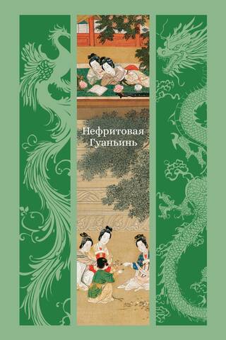 Jade Guanyin: Novels and Tales